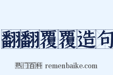 翻翻覆覆造句是什么意思的图片